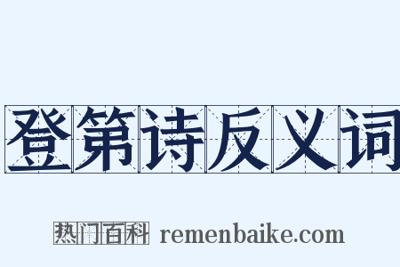 登第诗反义词是什么意思的图片